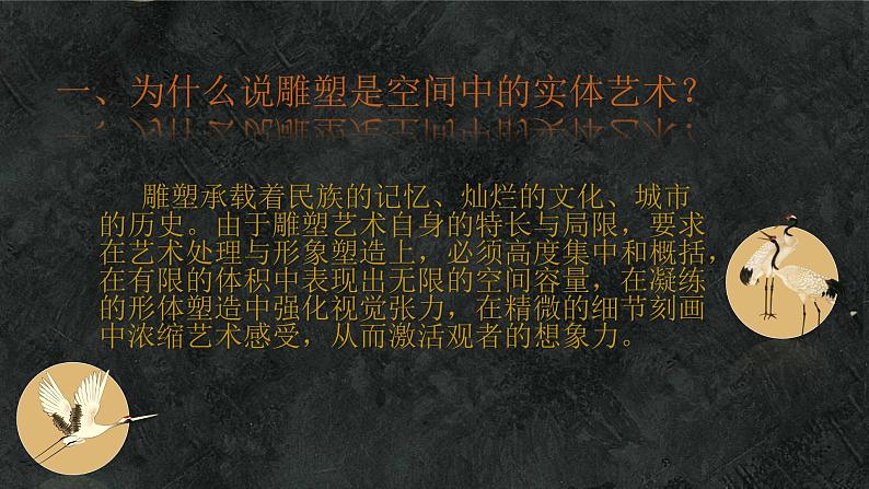 人美版高中美术鉴赏 主题— 纪念与象征——空间中的实体艺术 教案+课件03