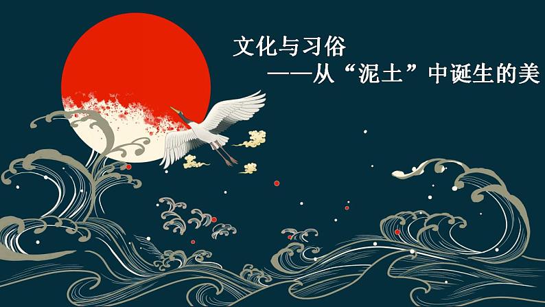 上传版 主题一 文化与习俗——从“泥土”中诞生的美第1页