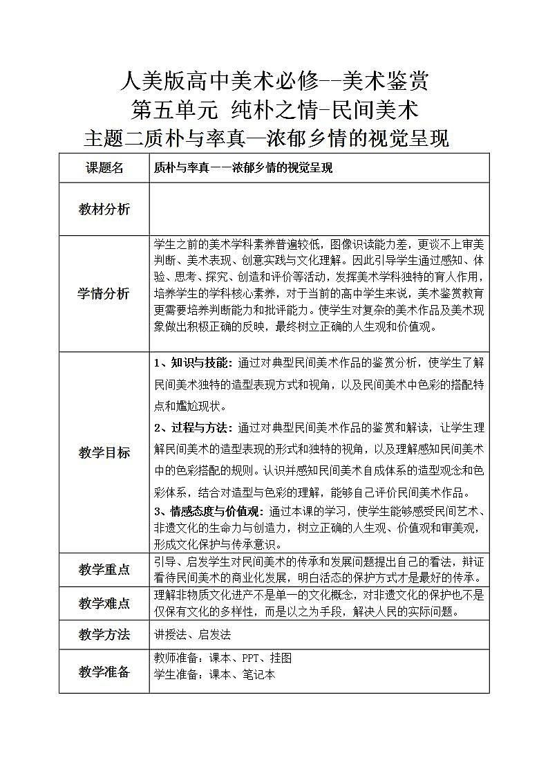 人美版高中美术鉴赏 主题二 质朴与率真——浓郁乡情的视觉呈现 教案+课件01