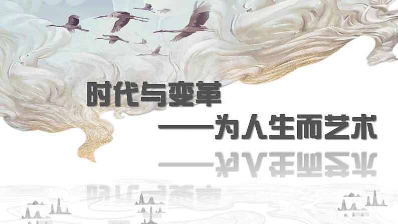 人美版高中美术鉴赏 主题二 时代与变革——为人生而艺术 教案+课件01