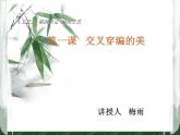 湘美版《工艺》（选修）第四单元交叉穿编的美 PPT