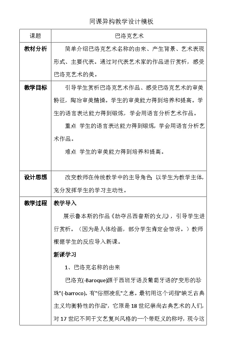 人教版高中美术选修：美术鉴赏 第五课 传统与革新——从巴洛克风格到浪漫主义(3) 教案01