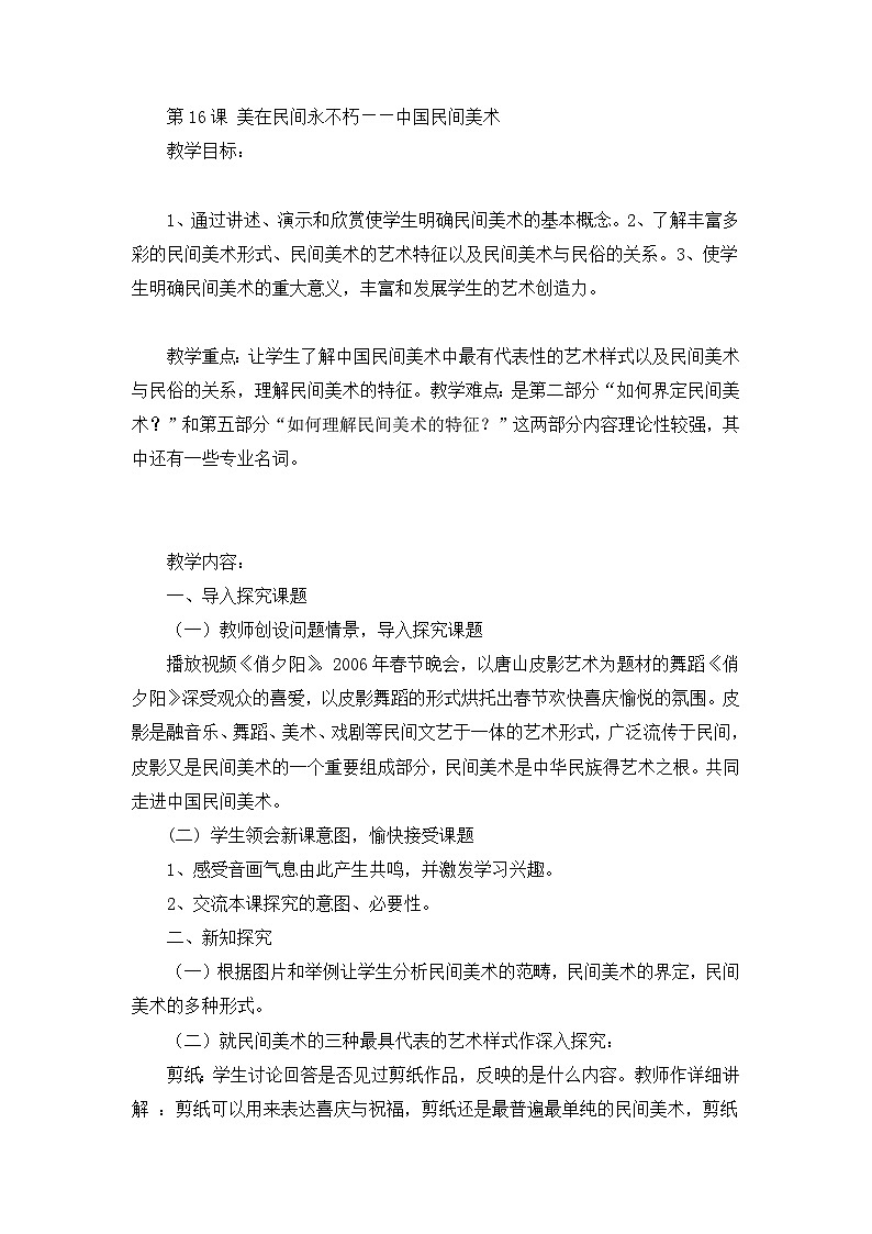 人美版必修美术鉴赏 第16课 美在民间永不朽 中国民间美术教案01