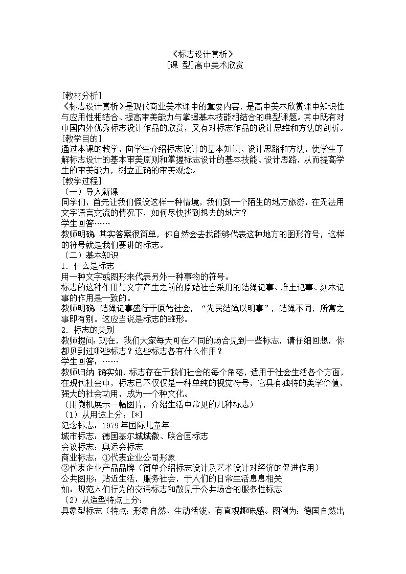 《标志设计赏析》教案  高中美术欣赏01