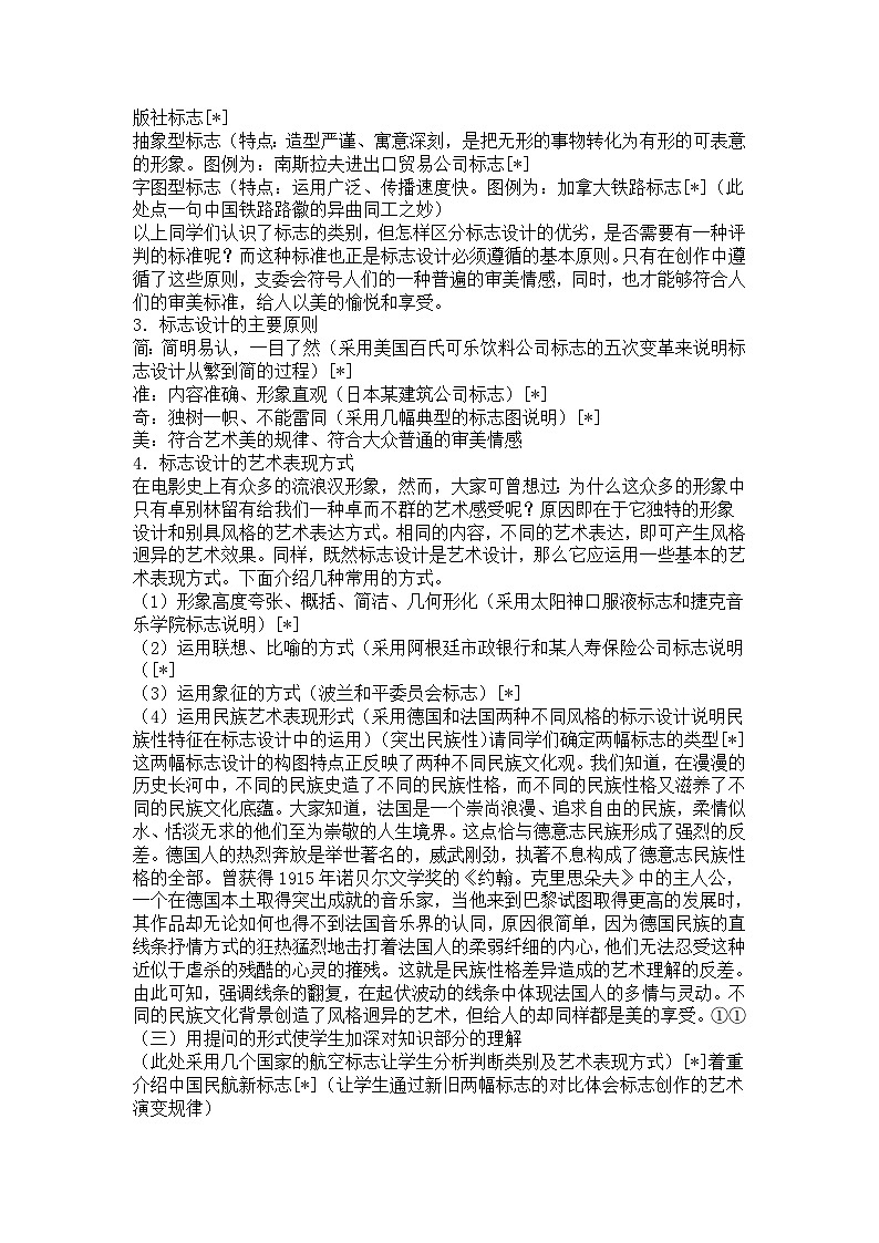 《标志设计赏析》教案  高中美术欣赏02