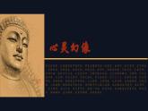 心灵的幻象  第二单元第三课高中美术湘美版（2019）  (精品课课件)