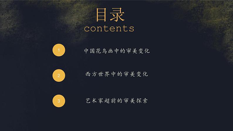 变化中的审美--社会审美标准与艺术创作的关系第三单元第一课 高中美术湘美版（2019）  (精品课课件)第3页