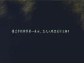 变化中的审美--社会审美标准与艺术创作的关系第三单元第一课 高中美术湘美版（2019）  (精品课课件)