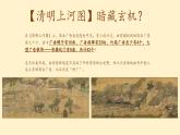 雅与俗的交流经济、科技发展与美术作品的关系第三单元第五课 高中美术湘美版（2019）  (精品课课件)