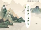 变换的自然万物-自然风貌与美术作品的关系第三单元第九课 高中美术湘美版（2019）  (精品课课件)