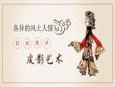 各异的风土人情--中国民间美术第三单元第十一课 高中美术湘美版（2019）  (精品课课件)