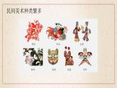各异的风土人情--中国民间美术第三单元第十一课 高中美术湘美版（2019）  (精品课课件)