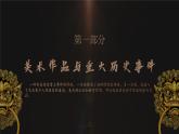 历史的风景-美术作品反映历史第三单元第六课 高中美术湘美版（2019）  (精品课课件)