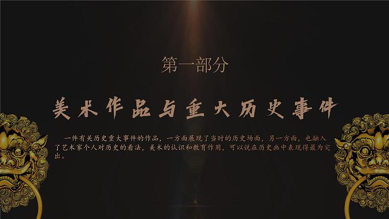 历史的风景-美术作品反映历史第三单元第六课 高中美术湘美版（2019）  (精品课课件)04