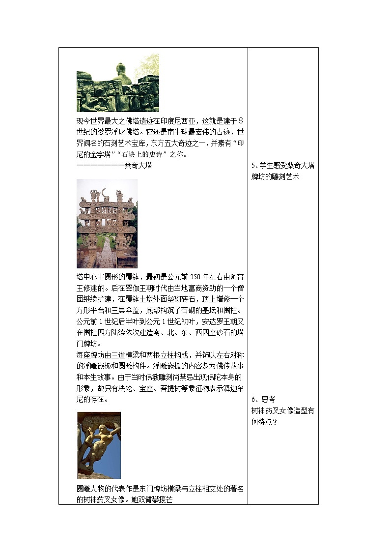 高中 美术 人教版 美术鉴赏 外国美术鉴赏 第三课 心灵的慰藉和寄托——宗教建筑教案第2页