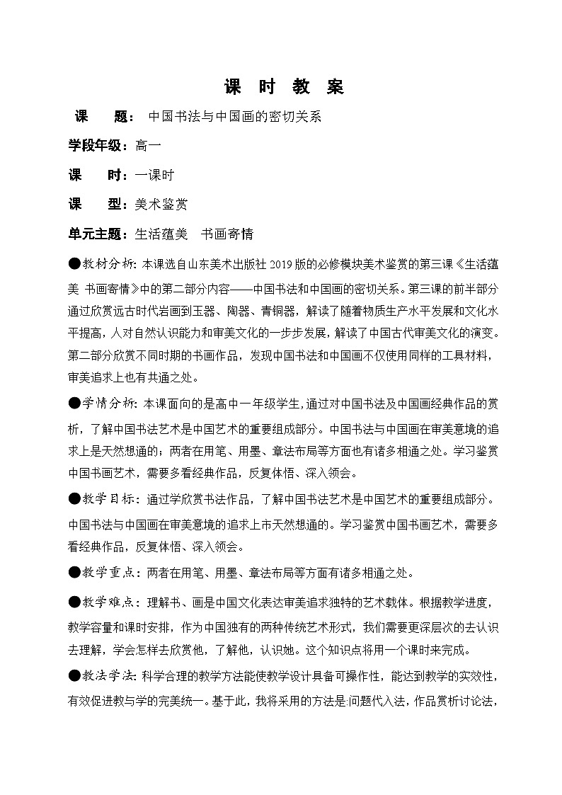 山东美术出版社2019版必修模块美术鉴赏 第三课《生活蕴美 书画寄情》  第二部分内容——中国书法和中国画的密切关系 教案第1页