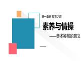 1.1素养与情操-美术鉴赏的意义 课件-2023-2024学年高中美术人美版（2019）美术鉴赏