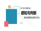 1.2 感知與判斷——美術鑒賞的過程與方法 課件-2023-2024學年高一上學期美術人美版（2019）美術鑒賞