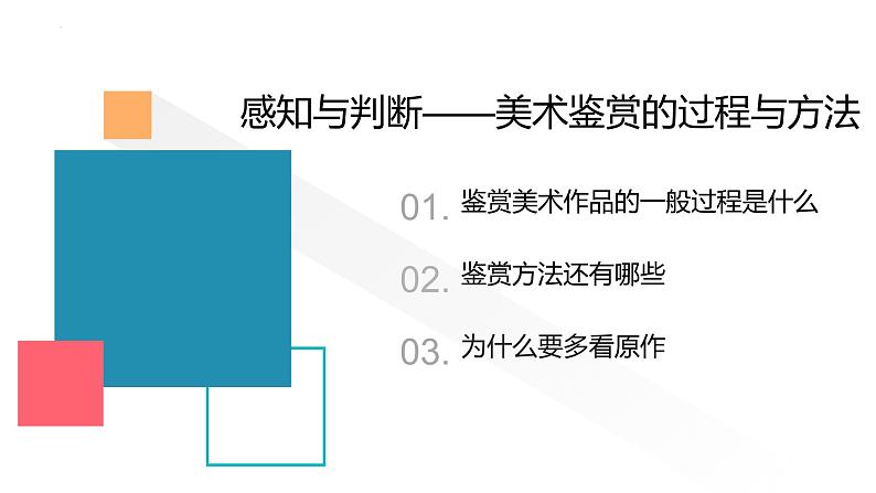 1.2 感知与判断——美术鉴赏的过程与方法 课件-2023-2024学年高一上学期美术人美版（2019）美术鉴赏04