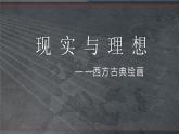 2.3 现实与理想——西方古典绘画 课件-2023-2024学年高中美术人美版（2019）美术鉴赏