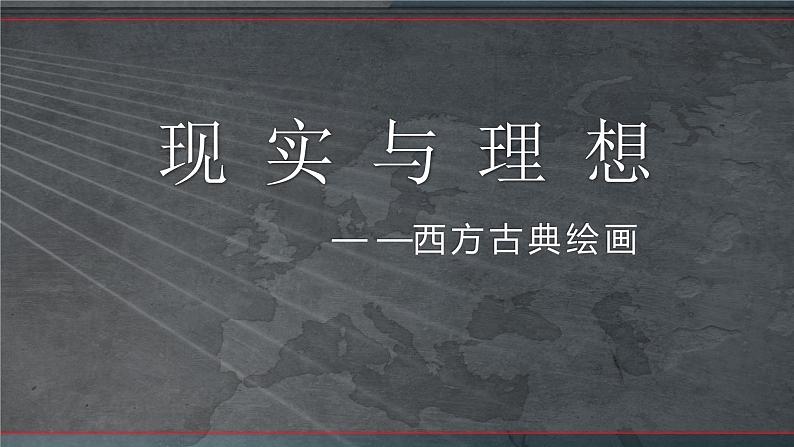 2.3 现实与理想——西方古典绘画 课件-2023-2024学年高中美术人美版（2019）美术鉴赏04