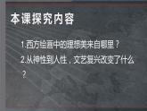 2.3 现实与理想——西方古典绘画 课件-2023-2024学年高中美术人美版（2019）美术鉴赏