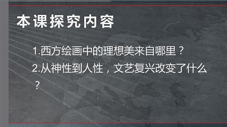 2.3 现实与理想——西方古典绘画 课件-2023-2024学年高中美术人美版（2019）美术鉴赏05