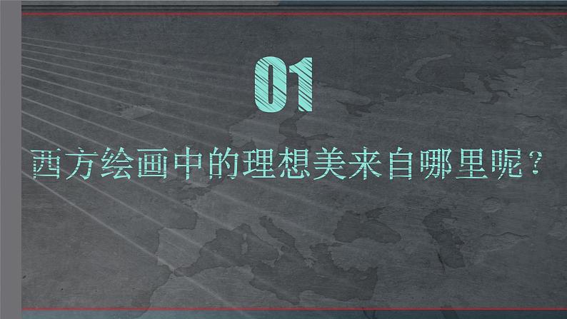 2.3 现实与理想——西方古典绘画 课件-2023-2024学年高中美术人美版（2019）美术鉴赏06