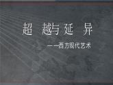 2.4 超越與延異——西方現(xiàn)代藝術(shù) 課件-2023-2024學(xué)年高中美術(shù)人美版（2019）美術(shù)鑒賞