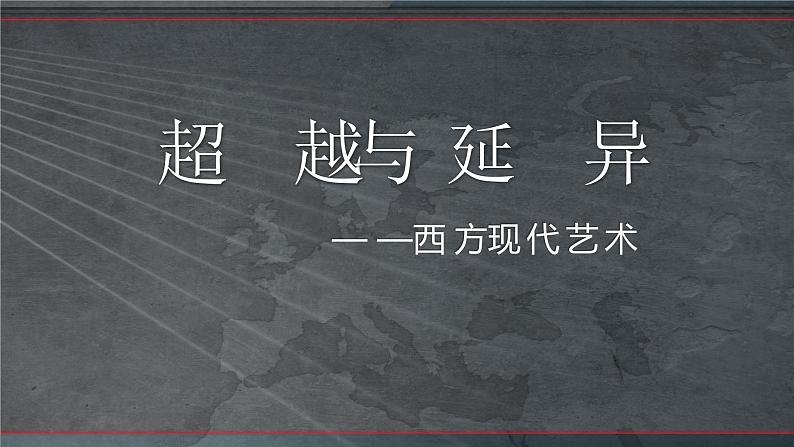 2.4 超越与延异——西方现代艺术 课件-2023-2024学年高中美术人美版（2019）美术鉴赏02