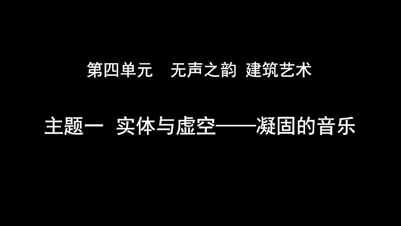 4.1 实体与虚空——凝固的音乐 第1课时课件-2023-2024学年高中美术人美版（2019）必修美术鉴赏第2页