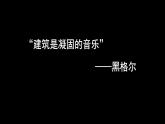 4.1 实体与虚空——凝固的音乐 第1课时课件-2023-2024学年高中美术人美版（2019）必修美术鉴赏