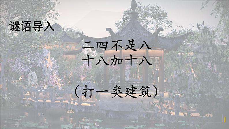 4.2 人作与天开——中国古典园林艺术 课件-2023-2024学年高一上学期美术人美版（2019）美术鉴赏01