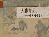 4.2 人作与天开——中国古典园林艺术 课件-2023-2024学年高一上学期美术人美版（2019）美术鉴赏