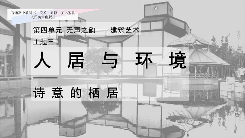 4.3 人居与环境—— 诗意的栖居 课件-2023-2024学年高中美术人美版（2019）美术鉴赏01