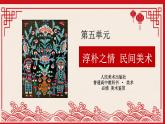 5.1 文化与习俗——从“泥土”中诞生的美 课件-2023-2024学年高中美术人美版（2019）美术鉴赏