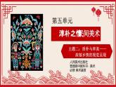 5.2 质朴与率真——浓郁乡情的视觉呈现 第一课时课件-2023-2024学年高中美术人美版（2019）美术鉴赏