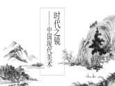 6.1 交流與傳承——東西文化碰撞中的藝術(shù)嬗變 課件-2023-2024學(xué)年高中美術(shù)人美版（2019）美術(shù)鑒賞