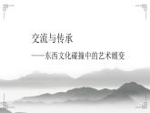 6.1 交流與傳承——東西文化碰撞中的藝術(shù)嬗變 課件-2023-2024學(xué)年高中美術(shù)人美版（2019）美術(shù)鑒賞