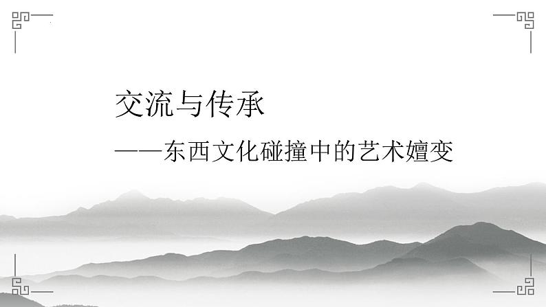 6.1 交流与传承——东西文化碰撞中的艺术嬗变 课件-2023-2024学年高中美术人美版（2019）美术鉴赏03