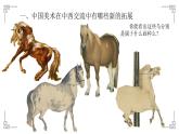 6.1 交流與傳承——東西文化碰撞中的藝術(shù)嬗變 課件-2023-2024學(xué)年高中美術(shù)人美版（2019）美術(shù)鑒賞