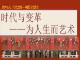 6.2 時(shí)代與變革——為人生而藝術(shù) 課件-2023-2024學(xué)年高一上學(xué)期美術(shù)人美版（2019）必修美術(shù)鑒賞