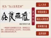 6.2 時(shí)代與變革——為人生而藝術(shù) 課件-2023-2024學(xué)年高一上學(xué)期美術(shù)人美版（2019）必修美術(shù)鑒賞