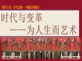 6.2 時(shí)代與變革——為人生而藝術(shù)2 課件-2023-2024學(xué)年高一上學(xué)期美術(shù)人美版（2019）必修美術(shù)鑒賞