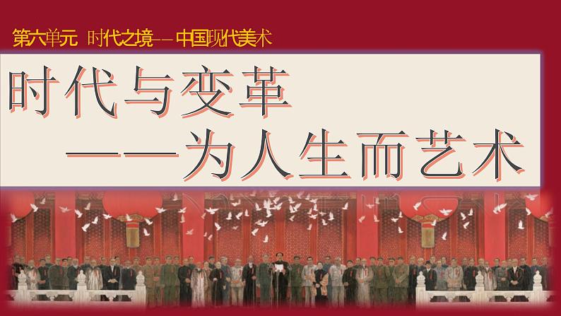 6.2 时代与变革——为人生而艺术2 课件-2023-2024学年高一上学期美术人美版（2019）必修美术鉴赏01