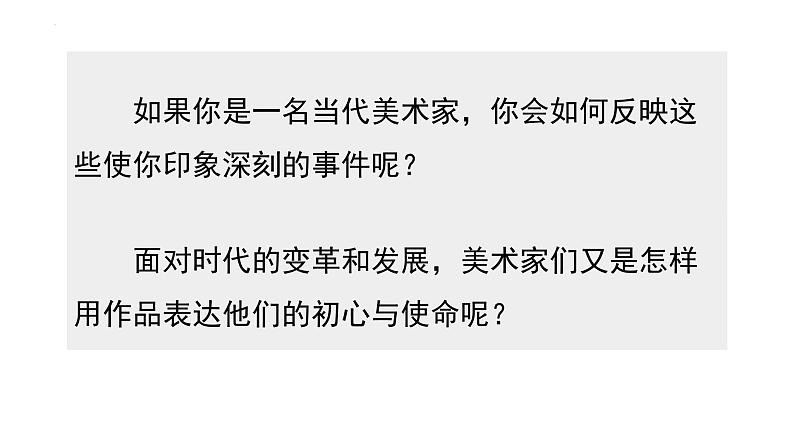 6.3 初心与使命——时代的美术担当 课件-2023-2024学年高一上学期美术人美版（2019）美术鉴赏第3页