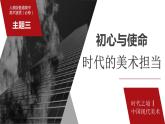 6.3 初心與使命——時代的美術(shù)擔當 課件-2023-2024學(xué)年高一上學(xué)期美術(shù)人美版（2019）美術(shù)鑒賞