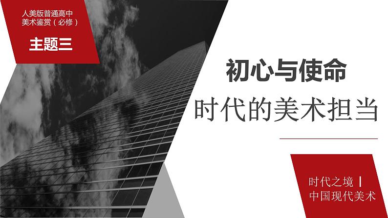 6.3 初心与使命——时代的美术担当 课件-2023-2024学年高一上学期美术人美版（2019）美术鉴赏第4页