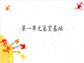 人教版 高中美術(shù) 第1單元第1課美術(shù)作品的創(chuàng)作課件