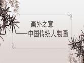 人教版 高中美術(shù) 第2單元 第4課 畫外之意—中國傳統(tǒng)花鳥畫、人物畫《韓熙載夜宴圖》課件